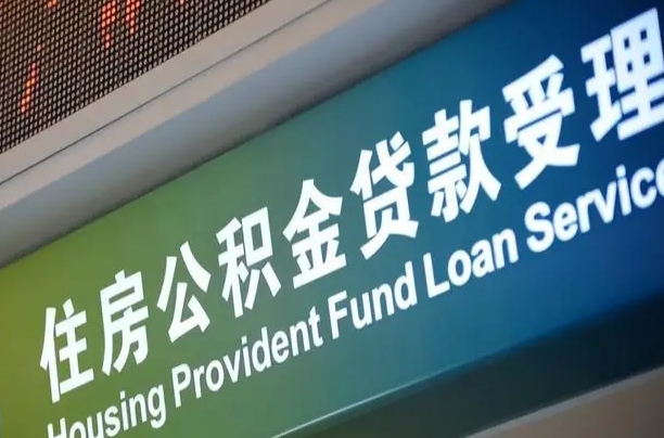 偃师公积金叫中介提取会有风险吗（偃师公积金叫中介提取会有风险吗知乎）